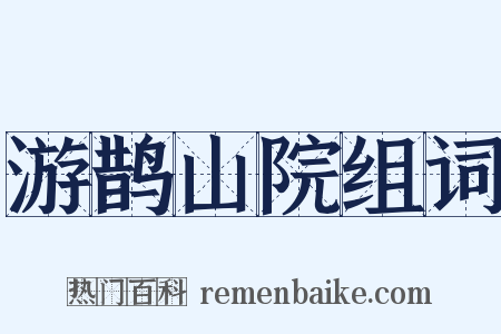 游鹊山院组词是什么意思的图片